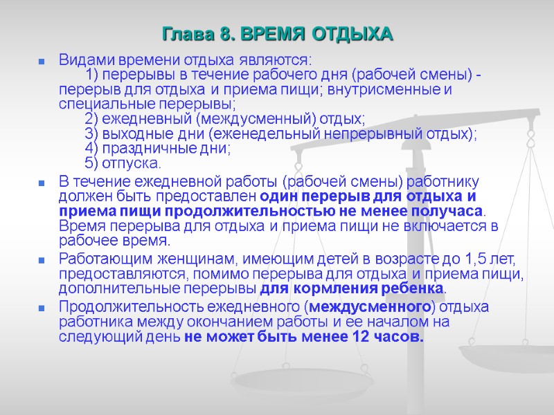 Глава 8. ВРЕМЯ ОТДЫХА        Видами времени отдыха